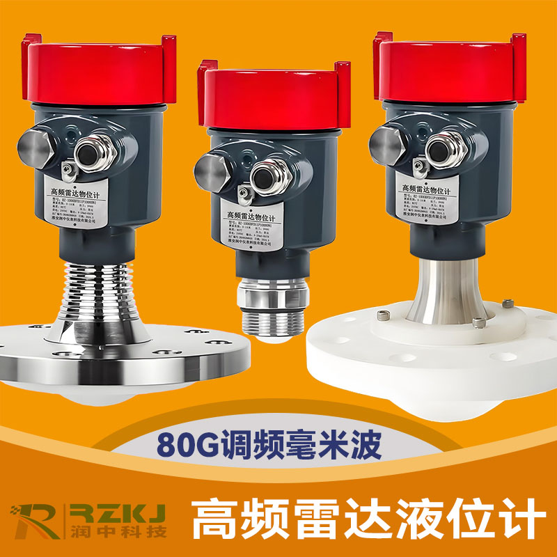 80G高頻雷達液位計