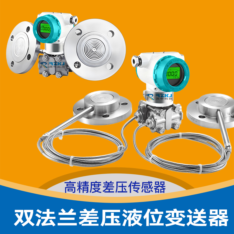 雙法蘭差壓液位變送器