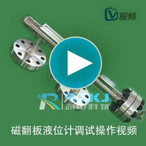 磁翻板液位計(jì)安裝調(diào)試操作視頻