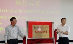 中石化頁(yè)巖氣重點(diǎn)實(shí)驗(yàn)室成立 翻開中國(guó)清潔能源新篇章