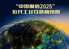 “中國制造2025”工業(yè)5大領(lǐng)域試點方案大幕正式拉開
