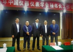 2016年國內(nèi)儀器儀表學會秘書長工作會議召開