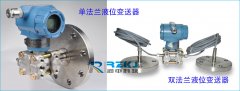 單法蘭液位變送器與雙法蘭液位變送器的相同與區(qū)別