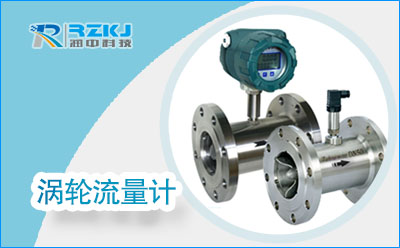 渦輪流量計(jì)