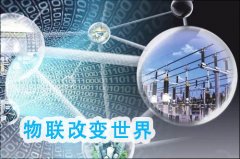 智能化物聯(lián)網(wǎng)改變未來(lái)　傳感器是其中關(guān)鍵要素