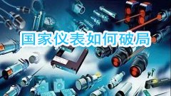 針對(duì)國產(chǎn)儀器遭遇不合理論證的局面如何破　業(yè)界人士給出建議