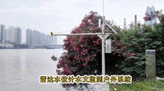 采用雷達(dá)水位計(jì)進(jìn)行水文情況實(shí)時(shí)監(jiān)測(cè)和及時(shí)更新的系統(tǒng)介紹
