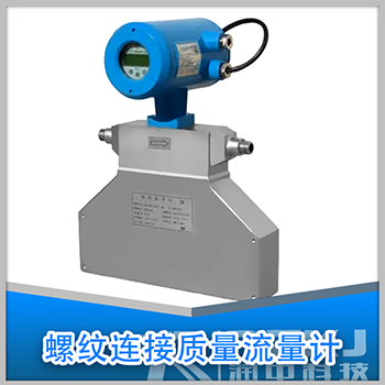 螺紋安裝質(zhì)量流量計