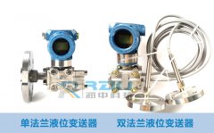 簡述單法蘭與雙法蘭液位變送器區(qū)別有哪些？